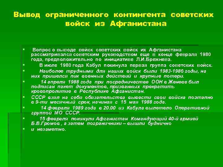 Вывод ограниченного контингента советских войск из Афганистана § § § § Вопрос о выводе