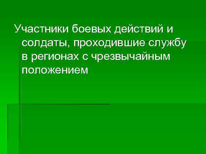 Участники боевых действий и солдаты, проходившие службу в регионах с чрезвычайным положением 