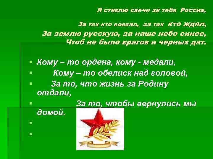 Я ставлю свечи за тебя Россия, кто ждал, За землю русскую, за наше небо