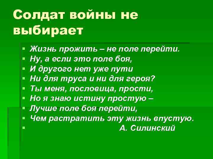 Солдат войны не выбирает § § § § § Жизнь прожить – не поле