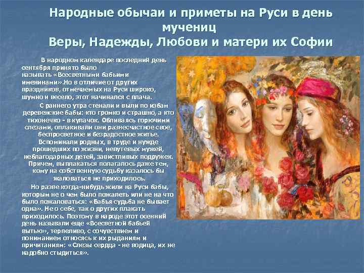 Народные обычаи и приметы на Руси в день мучениц Веры, Надежды, Любови и матери