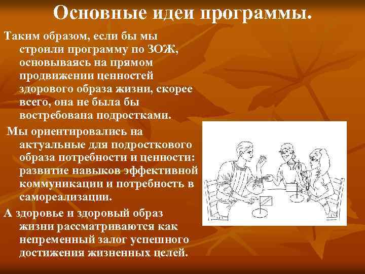 Основные идеи программы. Таким образом, если бы мы строили программу по ЗОЖ, основываясь на