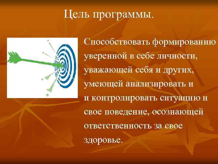 Цель программы. Способствовать формированию уверенной в себе личности, уважающей себя и других, умеющей анализировать