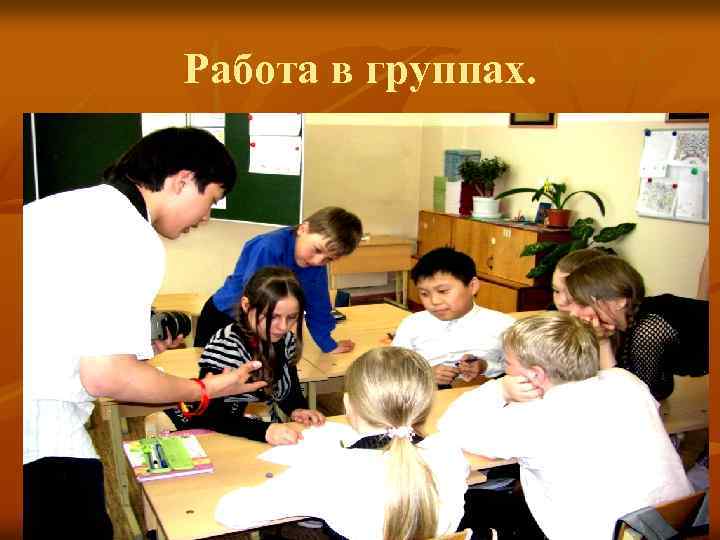 Работа в группах. 