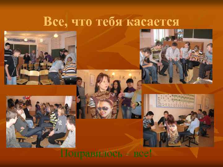 Все, что тебя касается Понравилось – все! 