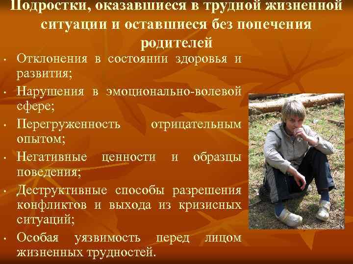 Подростки, оказавшиеся в трудной жизненной ситуации и оставшиеся без попечения родителей • • •