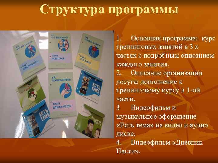 Структура программы 1. Основная программа: курс тренинговых занятий в 3 х частях с подробным