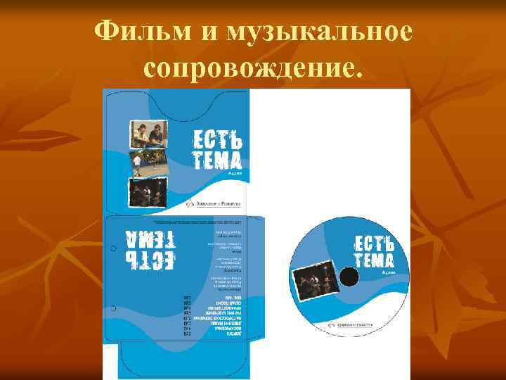 Фильм и музыкальное сопровождение. 