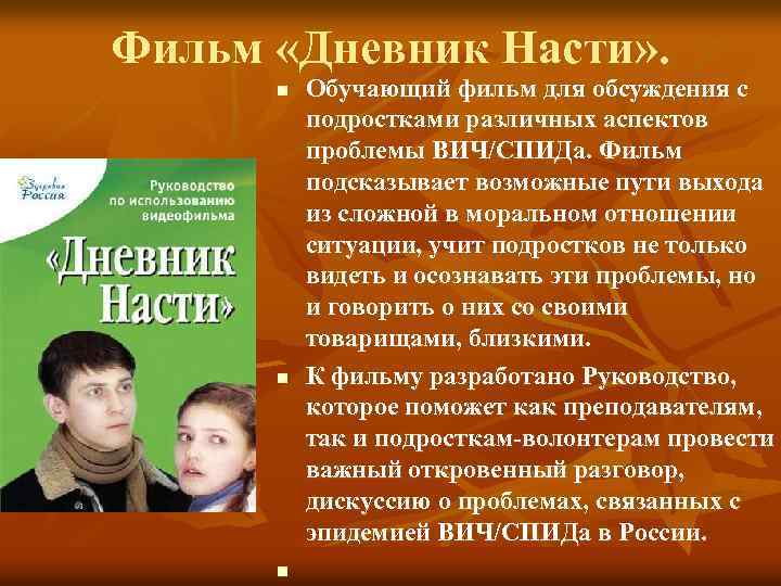 Фильм «Дневник Насти» . n n n Обучающий фильм для обсуждения с подростками различных