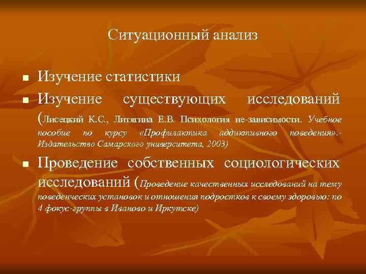 Ситуационный анализ n n Изучение статистики Изучение существующих исследований (Лисецкий К. С. , Литягина