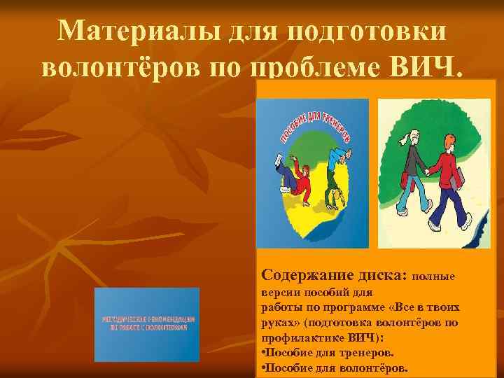 Материалы для подготовки волонтёров по проблеме ВИЧ. Содержание диска: полные версии пособий для работы