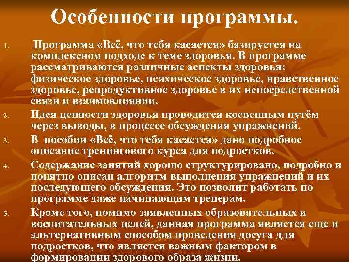 Особенности программы. 1. 2. 3. 4. 5. Программа «Всё, что тебя касается» базируется на