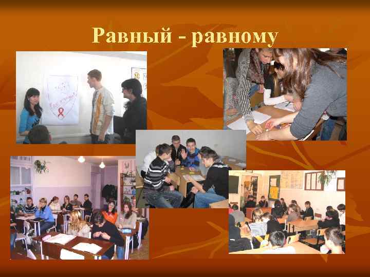 Равный - равному 