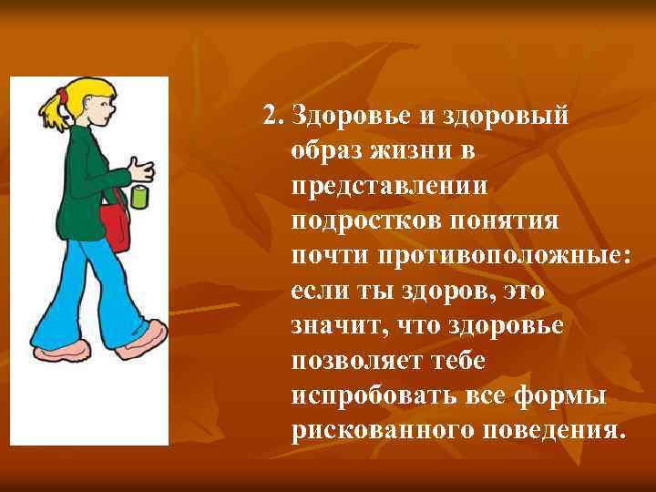 2. Здоровье и здоровый образ жизни в представлении подростков понятия почти противоположные: если ты