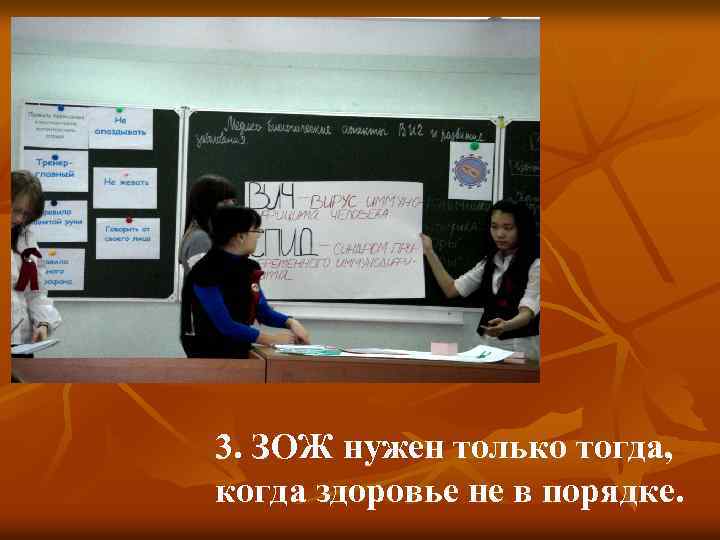 3. ЗОЖ нужен только тогда, когда здоровье не в порядке. 