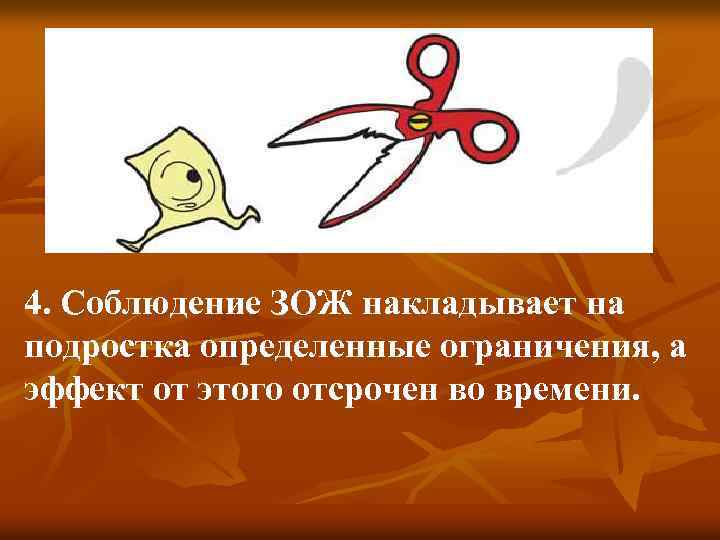 4. Соблюдение ЗОЖ накладывает на подростка определенные ограничения, а эффект от этого отсрочен во