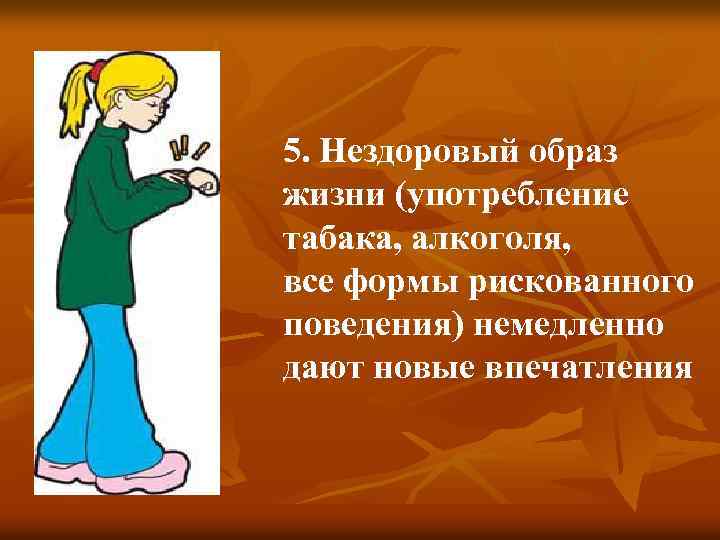 5. Нездоровый образ жизни (употребление табака, алкоголя, все формы рискованного поведения) немедленно дают новые