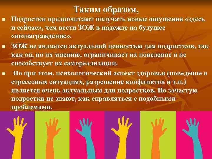 Таким образом, n n n Подростки предпочитают получать новые ощущения «здесь и сейчас» ,