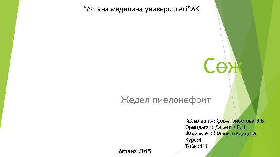 “Астана медицина университеті”АҚ Сөж Жедел пиелонефрит Астана 2015 Қабылдаған: Қалмағанбетова Э. Б. Орындаған: Дакенов