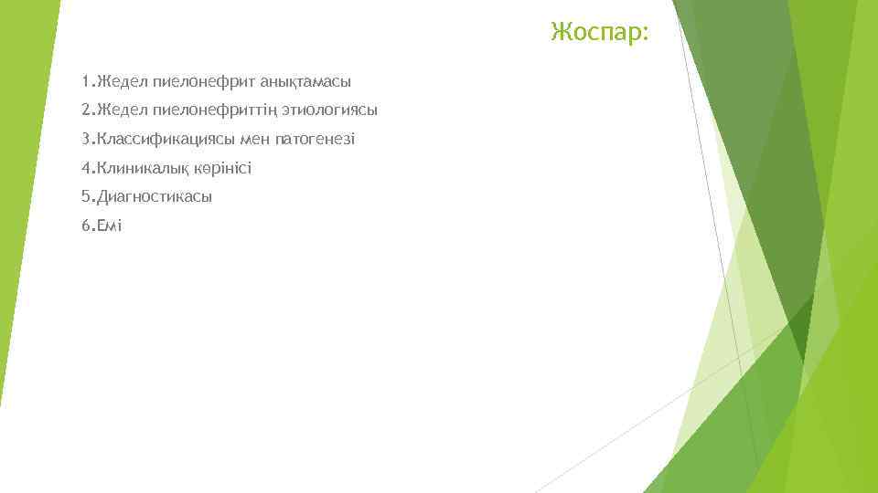 Жоспар: 1. Жедел пиелонефрит анықтамасы 2. Жедел пиелонефриттің этиологиясы 3. Классификациясы мен патогенезі 4.