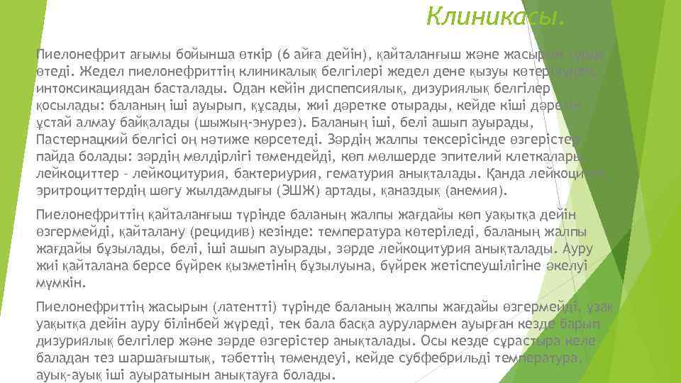 Клиникасы. Пиелонефрит ағымы бойынша өткір (6 айға дейін), қайталанғыш және жасырын түрде өтеді. Жедел