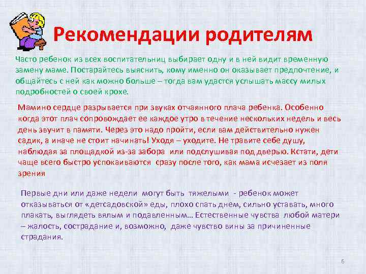 Рекомендации родителям Часто ребенок из всех воспитательниц выбирает одну и в ней видит временную