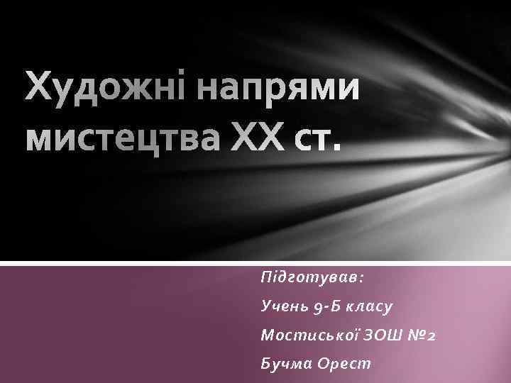 Підготував: Учень 9 -Б класу Мостиської ЗОШ № 2 Бучма Орест 