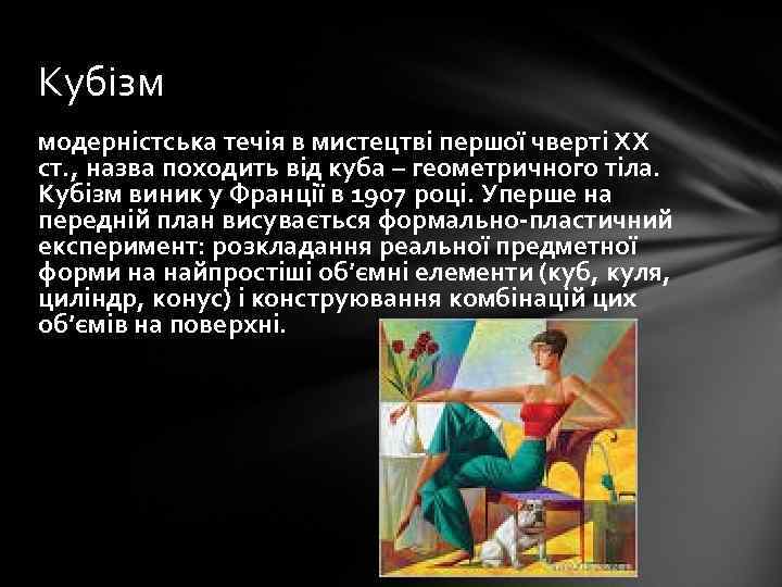 Кубізм модерністська течія в мистецтві першої чверті ХХ ст. , назва походить від куба