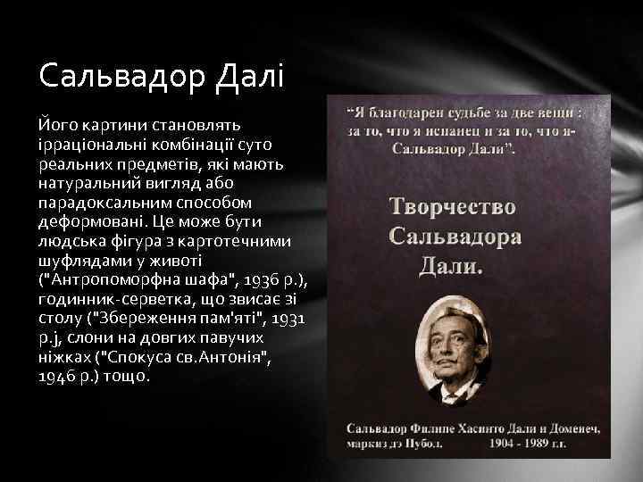 Сальвадор Далі Його картини становлять ірраціональні комбінації суто реальних предметів, які мають натуральний вигляд