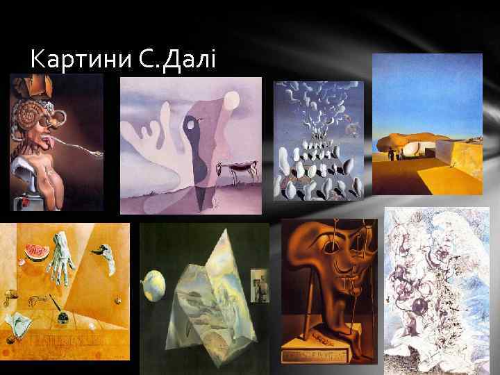 Картини С. Далі 