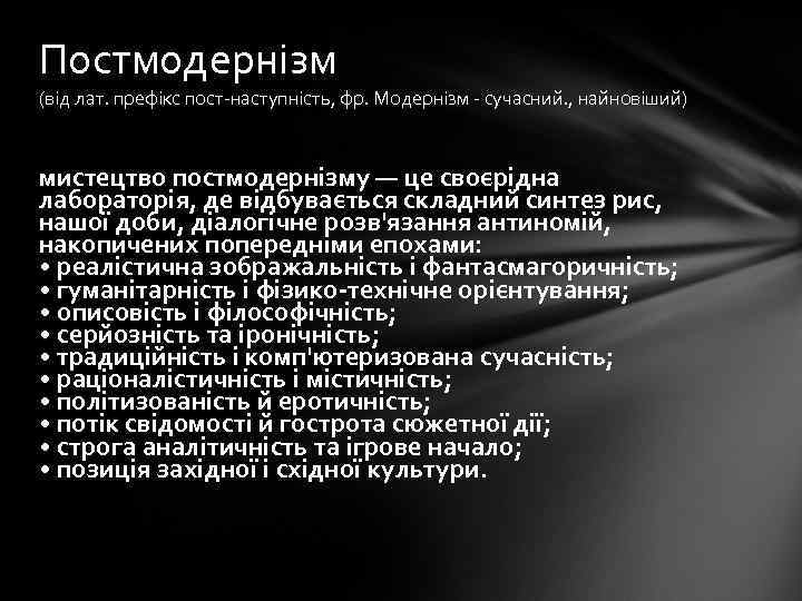 Постмодернізм (від лат. префікс пост-наступність, фр. Модернізм - сучасний. , найновіший) мистецтво постмодернізму —