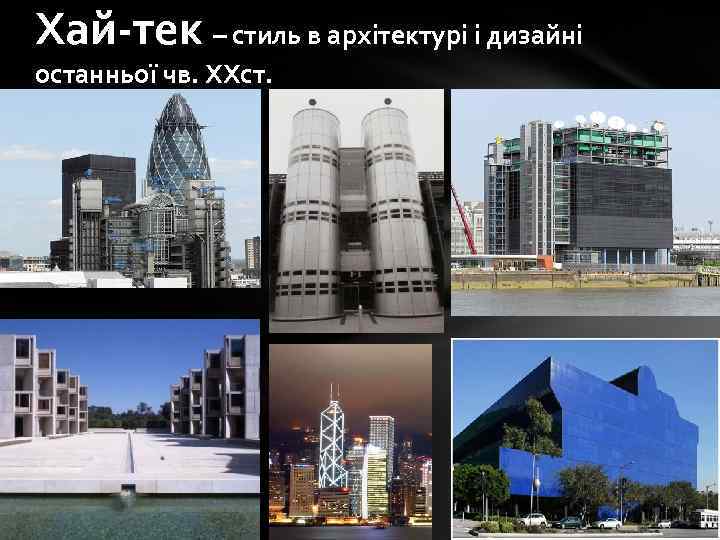 Хай-тек – стиль в архітектурі і дизайні останньої чв. ХХст. 