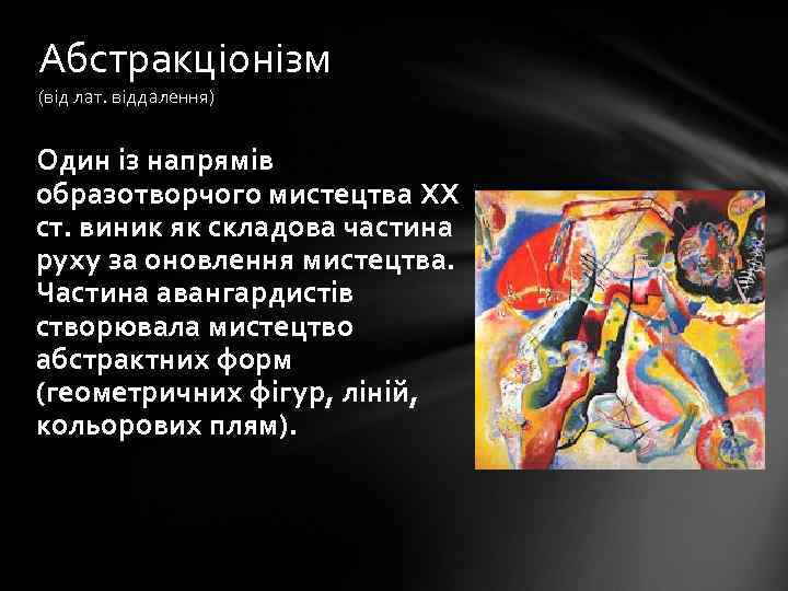 Абстракціонізм (від лат. віддалення) Один із напрямів образотворчого мистецтва ХХ ст. виник як складова