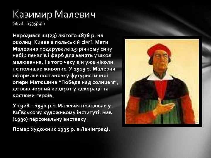 Казимир Малевич (1878 – 1935 р. р. ) Народився 11(23) лютого 1878 р. на