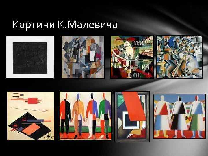 Картини К. Малевича 
