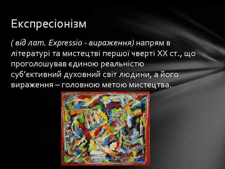 Експресіонізм ( від лат. Ехрressіo - вираження) напрям в літературі та мистецтві першої чверті