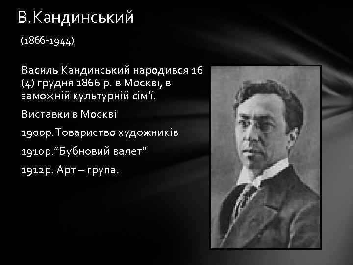 В. Кандинський (1866 -1944) Василь Кандинський народився 16 (4) грудня 1866 р. в Москві,