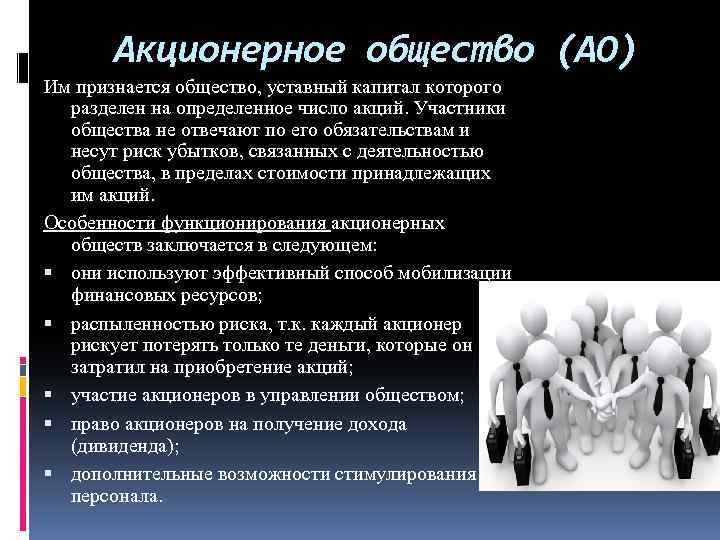 Акционерное общество (АО) Им признается общество, уставный капитал которого разделен на определенное число акций.