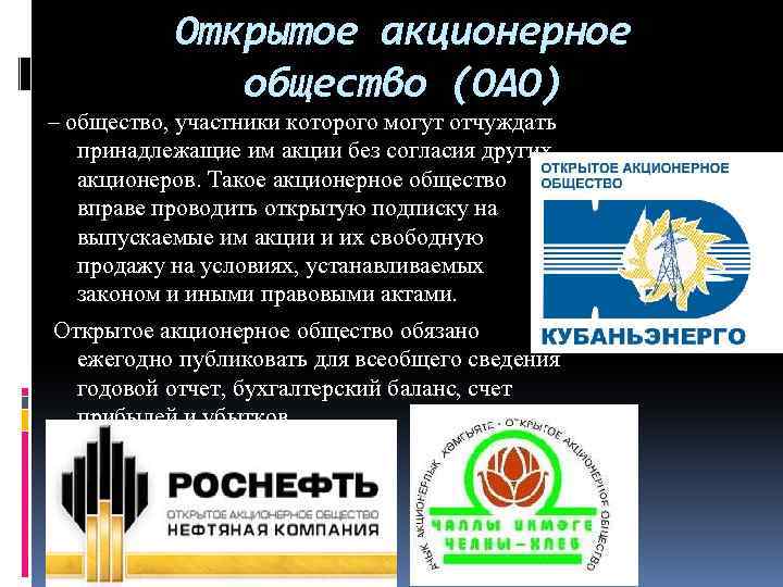 Открытое акционерное общество (ОАО) – общество, участники которого могут отчуждать принадлежащие им акции без