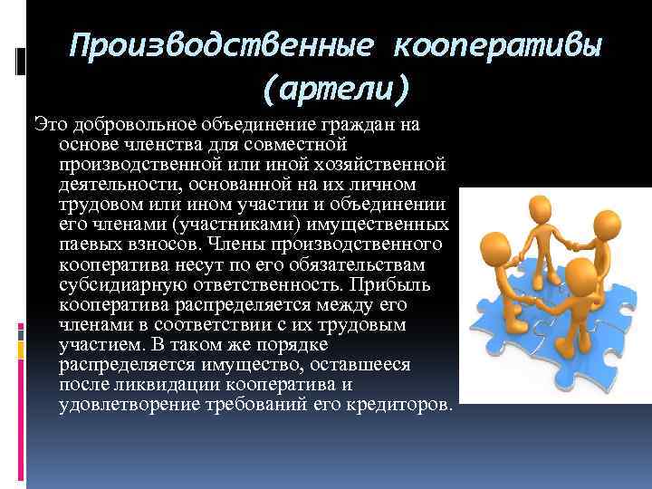 Производственные кооперативы (артели) Это добровольное объединение граждан на основе членства для совместной производственной или