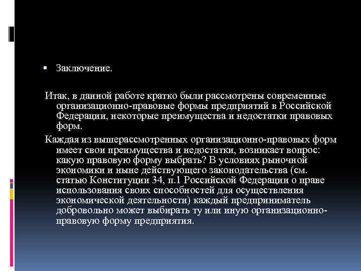  Заключение. Итак, в данной работе кратко были рассмотрены современные организационно-правовые формы предприятий в