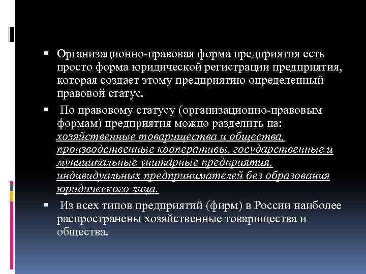  Организационно-правовая форма предприятия есть просто форма юридической регистрации предприятия, которая создает этому предприятию