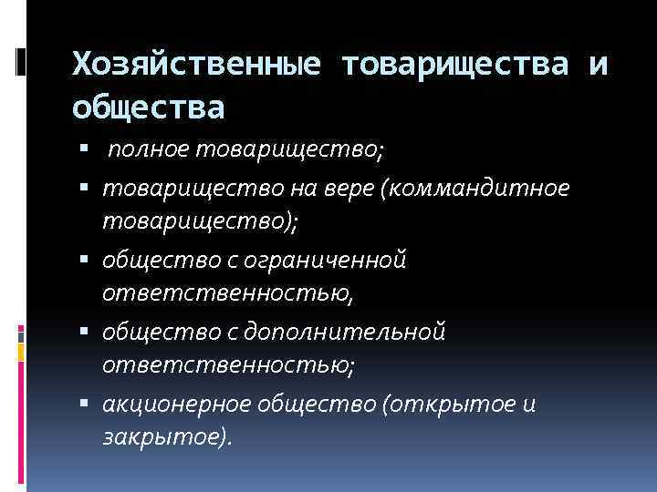 Хозяйственные товарищества и общества полное товарищество; товарищество на вере (коммандитное товарищество); общество с ограниченной