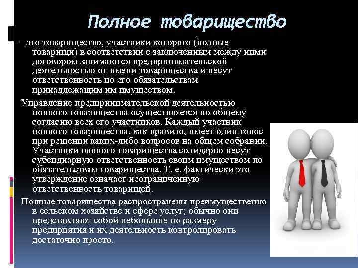 Полное товарищество – это товарищество, участники которого (полные товарищи) в соответствии с заключенным между