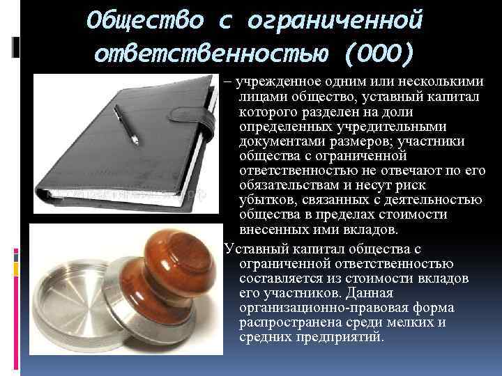 Общество с ограниченной ответственностью (ООО) – учрежденное одним или несколькими лицами общество, уставный капитал