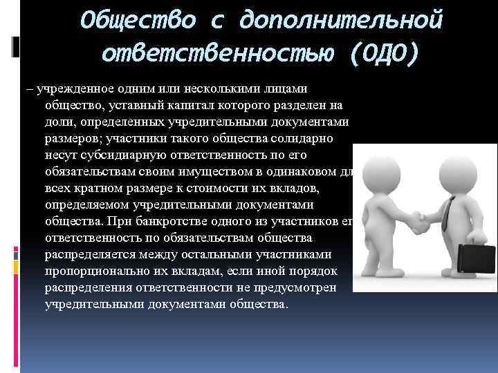 Общество с дополнительной ответственностью (ОДО) – учрежденное одним или несколькими лицами общество, уставный капитал