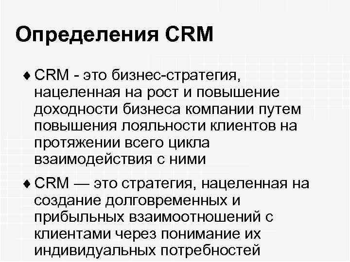 Определения CRM ¨ CRM - это бизнес-стратегия, нацеленная на рост и повышение доходности бизнеса