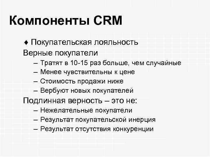 Компоненты CRM ¨ Покупательская лояльность Верные покупатели – – Тратят в 10 -15 раз