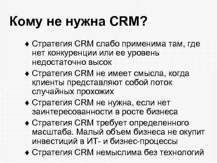 Кому не нужна CRM? ¨ Стратегия СRМ слабо применима там, где нет конкуренции или