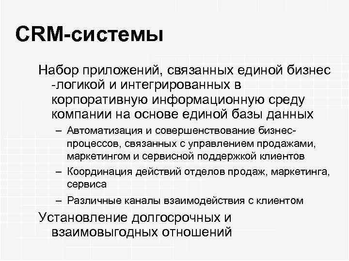 CRM-системы Набор приложений, связанных единой бизнес -логикой и интегрированных в корпоративную информационную среду компании